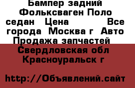 Бампер задний Фольксваген Поло седан › Цена ­ 5 000 - Все города, Москва г. Авто » Продажа запчастей   . Свердловская обл.,Красноуральск г.